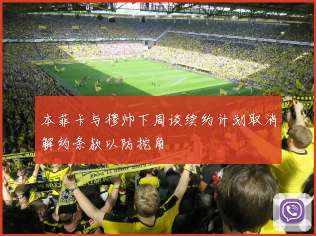 本菲卡与穆帅下周谈续约计划取消解约条款以防挖角