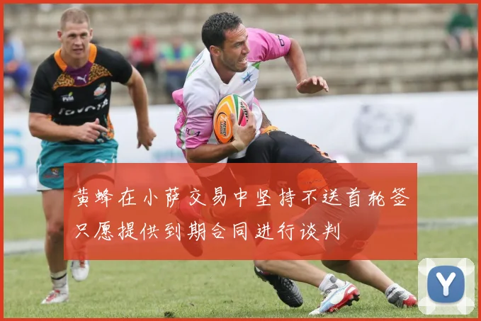 黄蜂在小萨交易中坚持不送首轮签只愿提供到期合同进行谈判