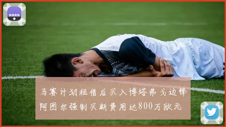 马赛计划租借后买入博塔弗戈边锋阿图尔强制买断费用达800万欧元