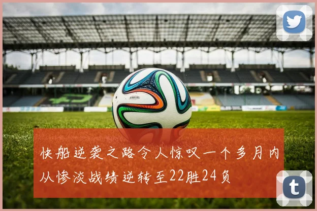 快船逆袭之路令人惊叹一个多月内从惨淡战绩逆转至22胜24负