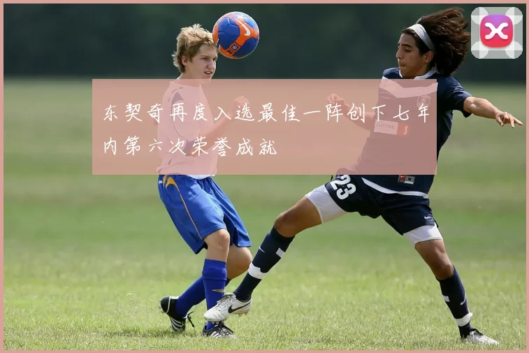 东契奇再度入选最佳一阵创下七年内第六次荣誉成就