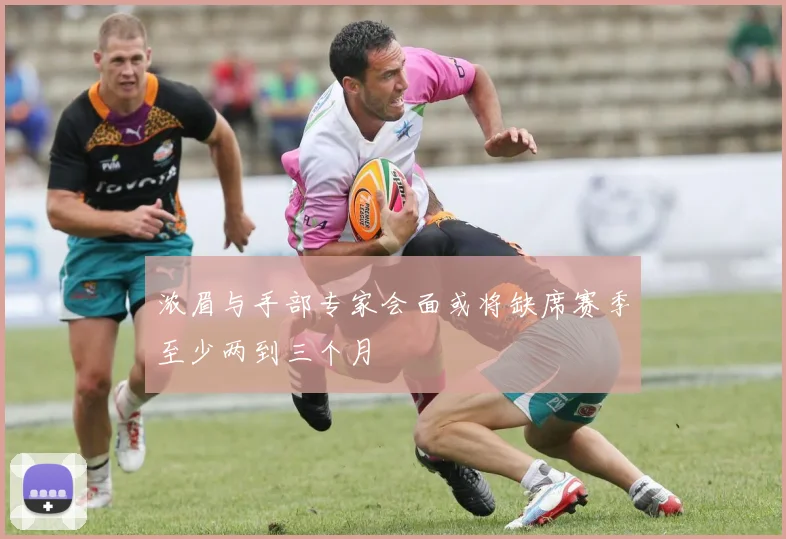 浓眉与手部专家会面或将缺席赛季至少两到三个月