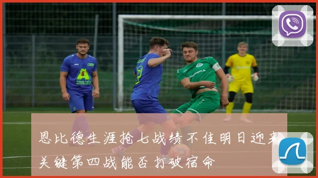 恩比德生涯抢七战绩不佳明日迎来关键第四战能否打破宿命
