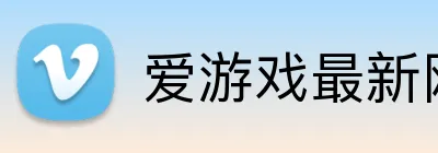 爱游戏最新网页 Logo